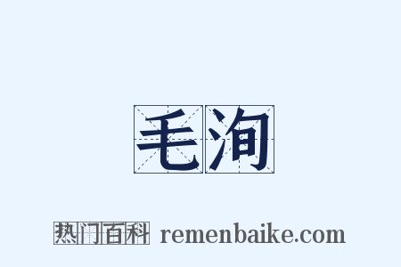 毛洵是什么意思的图片